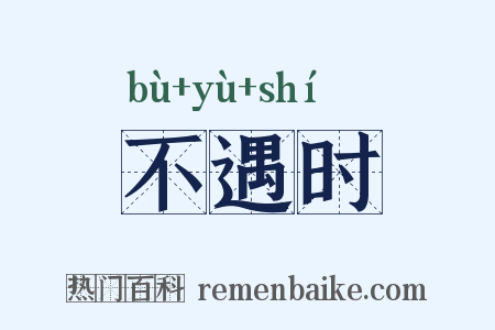 不遇时是什么意思的图片